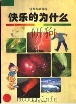 快乐的为什么 1998 PDF电子版封面 7533228545 杨红玉,金正钦,金珠弼,赵景哲编译