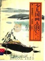 少儿国画ABC 第3册 色彩练习·花卉·构图 1997 PDF电子版封面 7506107635 卢桂兰编著