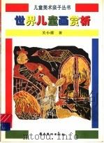 世界儿童画赏析 1996 PDF电子版封面 753621359X 关小蕾著