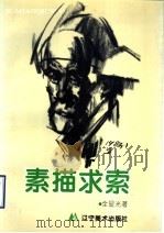 素描求索 1995 PDF电子版封面 7531412535 全显光著