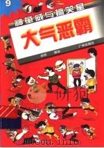 大气恶霸 1998 PDF电子版封面 7805927839 杨明编绘