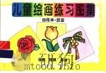儿童绘画练习图集  4  花木·蔬菜   1996  PDF电子版封面  7806251626  马原，程其等编 