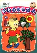 盼盼看图认树木 1999 PDF电子版封面 7504829226 马光复主编;赵泽生等著