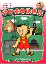 盼盼看图认建筑 1999 PDF电子版封面 7504829129 马光复主编;刘晓娣等著