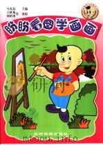 盼盼看图学画画 1999 PDF电子版封面 7504829129 马光复主编