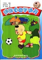 盼盼看图学体育 1999 PDF电子版封面 7504829250 马光复主编