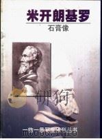 米开朗基罗 石膏像 1999 PDF电子版封面 7532222578 王燕德编绘
