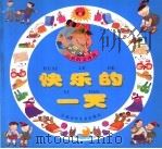 快乐的一天 1997 PDF电子版封面 7534617944 颜煦之,尹其云编著