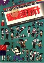 锦囊多妙计 1997 PDF电子版封面 7805926824 杨明编绘