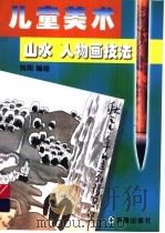儿童美术山水人物画技法（1999 PDF版）