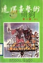 连环画艺术 第15辑 1990 PDF电子版封面 7506102943 中国连环画研究会《连环画艺术》编辑部编