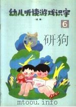 幼儿听读游戏识字  第6册   1992  PDF电子版封面  7204017617  北京国际汉字研究会，天津教科院普教研究所编 