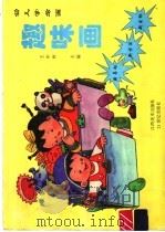 幼儿学绘画 趣味画 1996 PDF电子版封面 780580351X 王中州主编