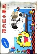 跟我画水墨画（1994 PDF版）