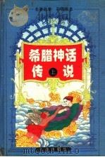 希腊神话传说  上（1996 PDF版）