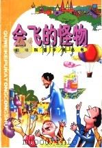 会飞的怪物   1998  PDF电子版封面  7219037198  张锡昌主编 