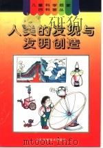 人类的发现与发明创造 1996 PDF电子版封面 7533116895 陈铁照编
