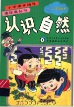 认识自然  1（1991 PDF版）