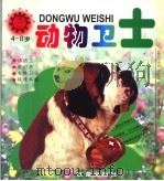 动物卫士 4-8岁 小太阳动物画丛 1999 PDF电子版封面 7530722212 纪秀荣,顾传菁,郭占魁主编