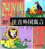 海燕拼音屋 注音外国寓言 1998 PDF电子版封面 753501755X 曼琴编