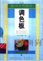 调色板 1998 PDF电子版封面 7535121640 张玉能,杨建滨主编;丁新民等编著