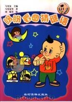 盼盼看图猜谜语 1999 PDF电子版封面 7504829196 马光复主编;马光复等著