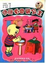 盼盼看图讲卫生（1999 PDF版）