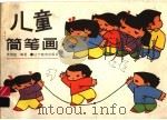 儿童简笔画   1987  PDF电子版封面  7538202080  史绍伦编著 