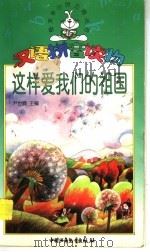 这样爱我们的祖国 1997 PDF电子版封面 7500720351 尹世霖主编