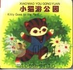 小猫游公园 1997 PDF电子版封面 7505405403 林颂英编