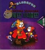 幼儿自我保护卡通故事 小尾巴·小哑巴 1999 PDF电子版封面 7536644655 洪炉编