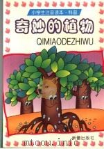 奇妙的植物   1999  PDF电子版封面  7530720597  新蕾出版社编辑 