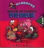 幼儿自我保护卡通故事  好吃的妖怪   1999  PDF电子版封面  7536644590  洪炉编 