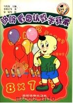 盼盼看图认数字算术（1999 PDF版）