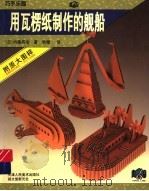 用瓦楞纸制作的舰船   1997  PDF电子版封面  7530506668  （日）内藤英冶著；秋雅译 