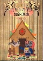 儿童自我保护知识画库  7-8岁  上（1998 PDF版）
