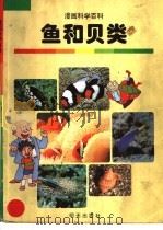 鱼和贝类 1998 PDF电子版封面 7533228545 金日革,金正钦,金珠弼,赵景哲编