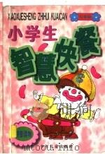 小学生智慧快餐  红香肠（1997 PDF版）
