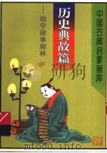 中国古典启蒙画库  历史典故篇：幼学故事琼林  下（1997 PDF版）