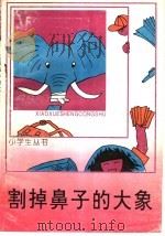 割掉鼻子的大象（1962 PDF版）