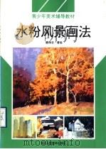 水粉风景画法  图集   1996  PDF电子版封面  7534006740  郦纬农著绘 