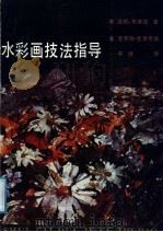 水彩画技法指导 1987 PDF电子版封面 7505900854 (美)温顿·布莱克著;(美)克劳德·克罗尼画;平野译