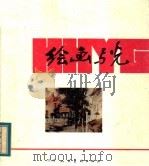 绘画与光   1983  PDF电子版封面  8073·50252  蓓蒂·L.施莱姆著；郑录高编译 
