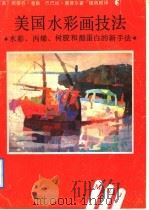 美国水彩画技法 水彩、丙烯、树胶和酪蛋白的新手法 1992 PDF电子版封面 7535605060 (美)奎 勒(Quiller,Stephen),(美)惠普尔