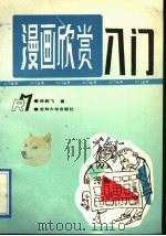 漫画欣赏入门（1992 PDF版）