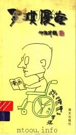 罗琪漫画 1999 PDF电子版封面 7806540172 罗琪编绘