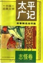 太平广记故事精选连环画  4  志怪卷   1995  PDF电子版封面  7805011303  李全主编 