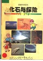 化石与探险 1998 PDF电子版封面 7533228545 金日革,金正钦,金珠弼,赵景哲编