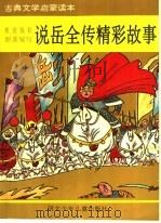 说岳全传精彩故事 1995 PDF电子版封面 7537610916 (清)钱彩原著;卢晓光等编写