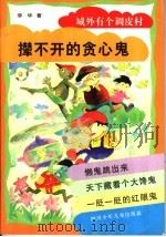 撵不开的贪心鬼 1996 PDF电子版封面 7536516959 李华著
